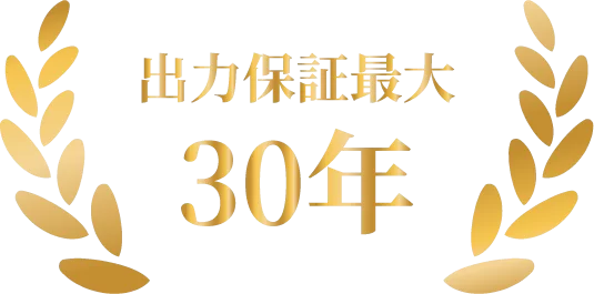 出力保証最大25年