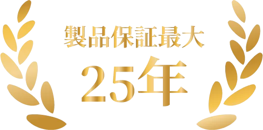 製品保証最大25年